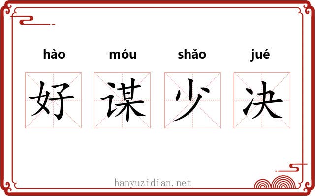 好谋少决