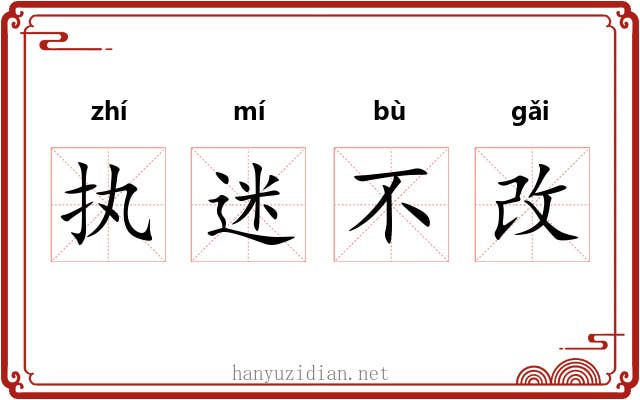 执迷不改
