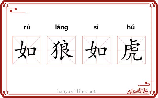 如狼如虎
