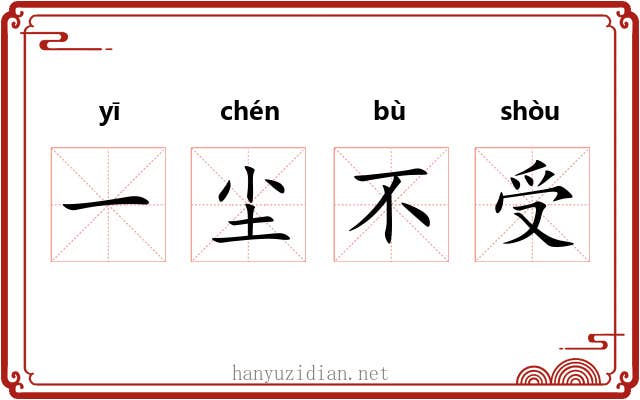 一尘不受