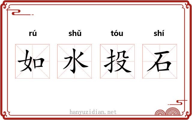 如水投石