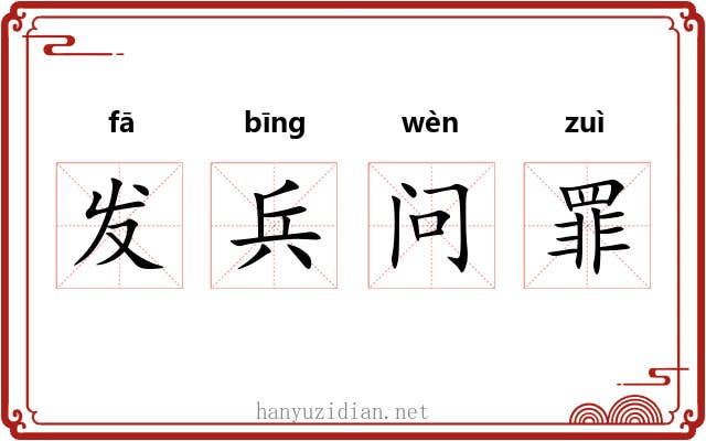 发兵问罪