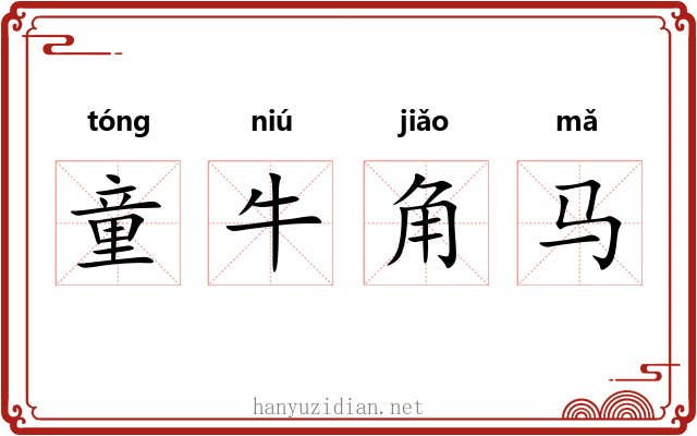 童牛角马