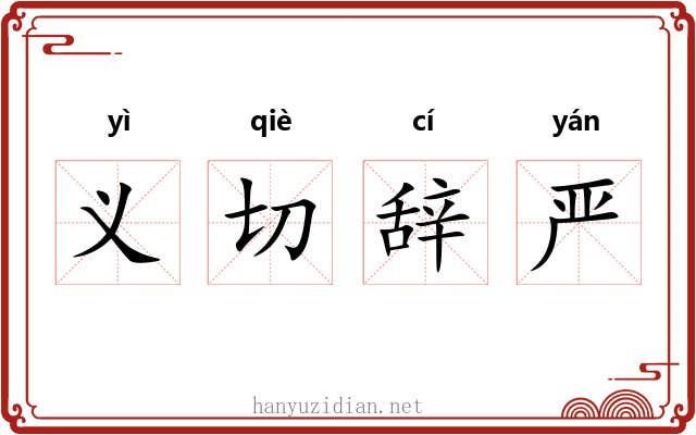 义切辞严
