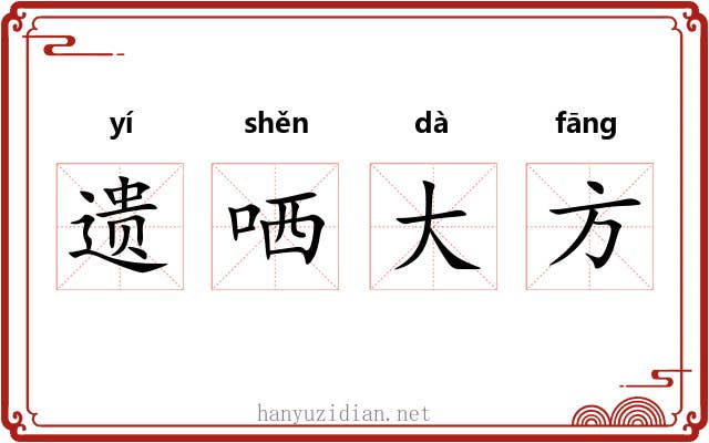 遗哂大方