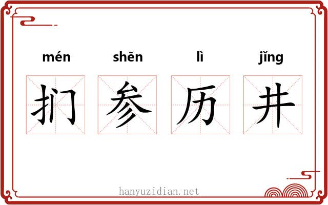扪参历井