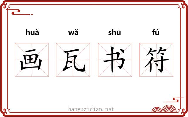 画瓦书符