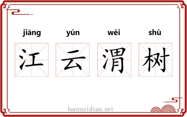 江云渭树