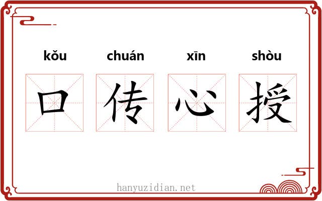 口传心授