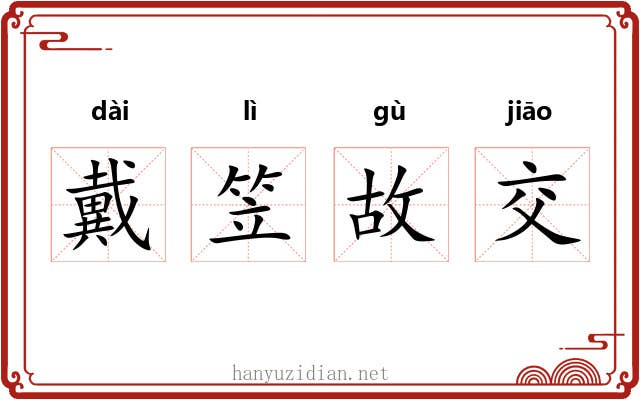 戴笠故交