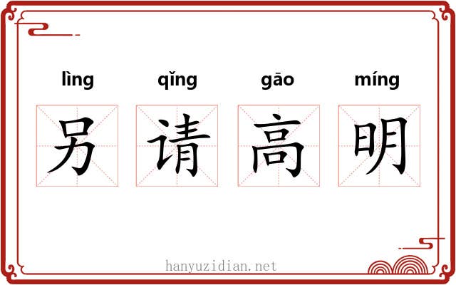 另请高明