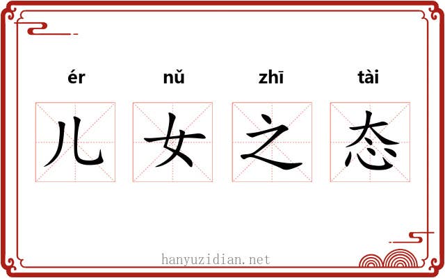 儿女之态