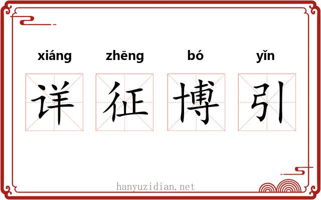 详征博引