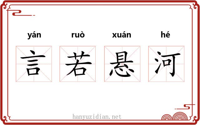 言若悬河