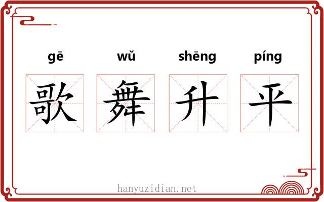 歌舞升平