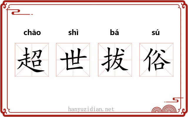 超世拔俗