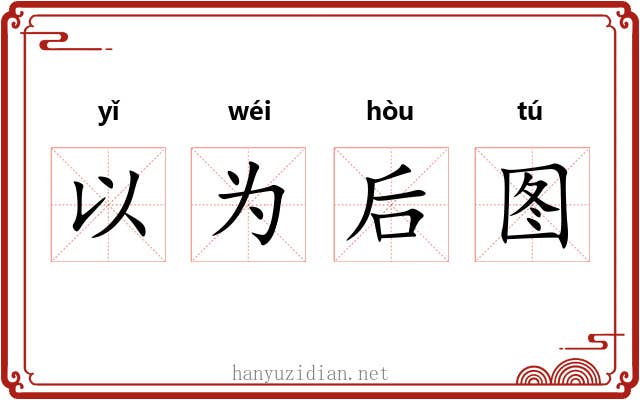 以为后图