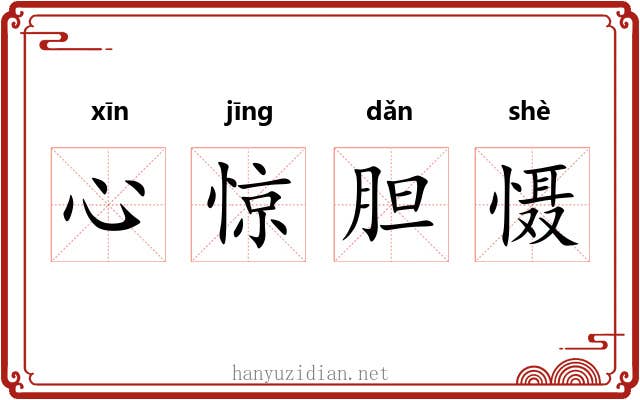 心惊胆慑