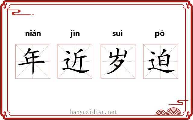 年近岁迫