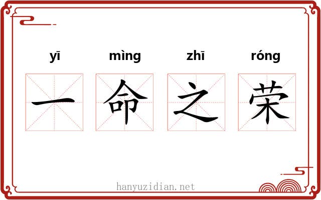 一命之荣