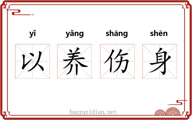 以养伤身