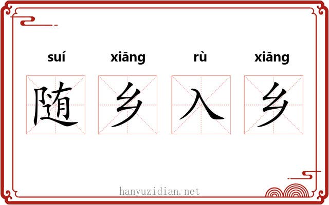 随乡入乡