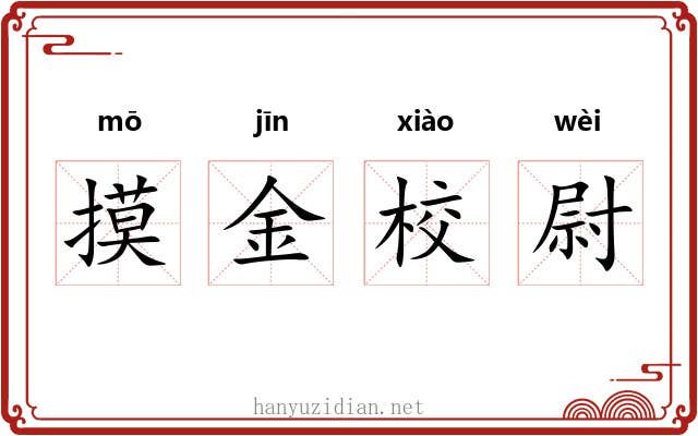 摸金校尉