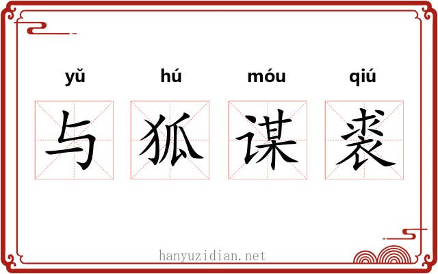 与狐谋裘