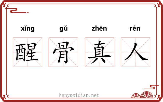 醒骨真人
