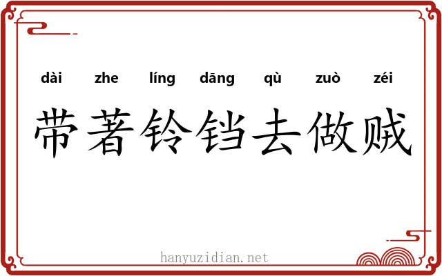 带著铃铛去做贼