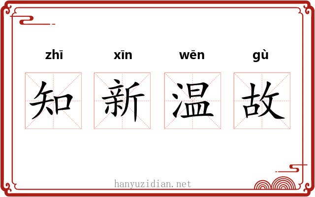 知新温故
