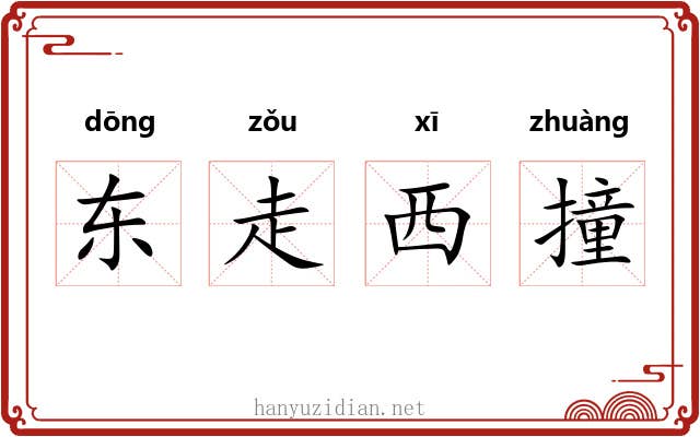 东走西撞