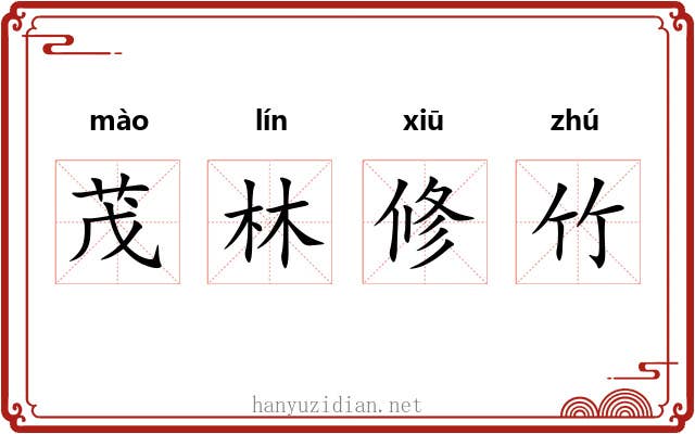 茂林修竹