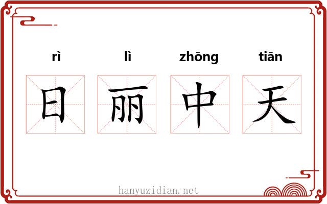 日丽中天