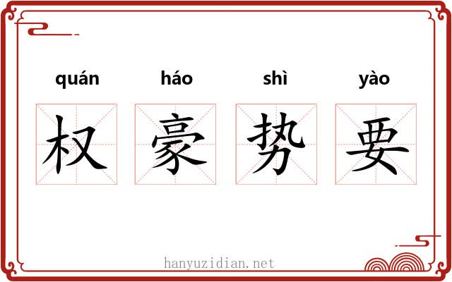 权豪势要