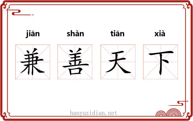 兼善天下