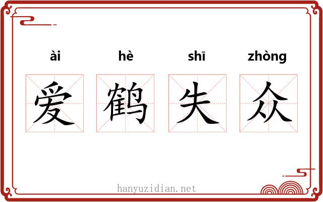 爱鹤失众