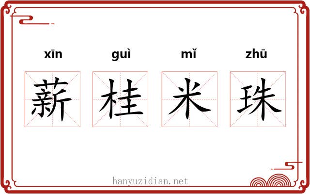 薪桂米珠