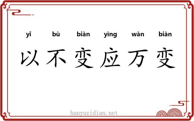 以不变应万变