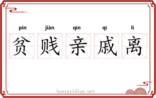 贫贱亲戚离