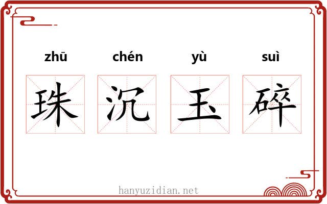 珠沉玉碎