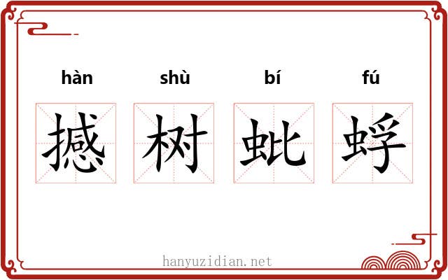 撼树蚍蜉
