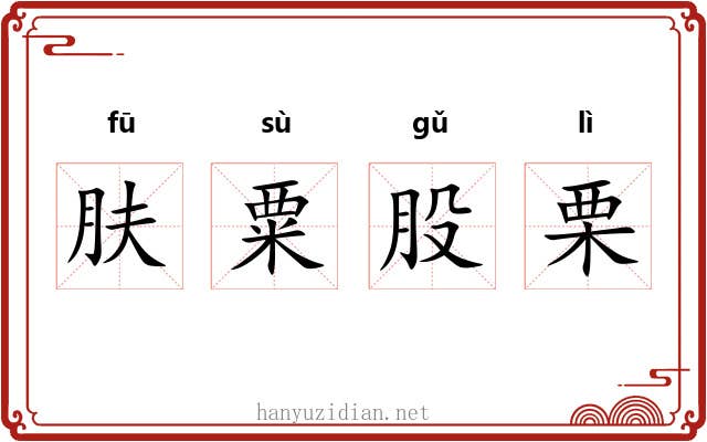 肤粟股栗