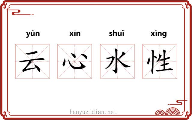 云心水性
