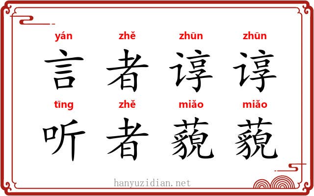 言者谆谆，听者藐藐
