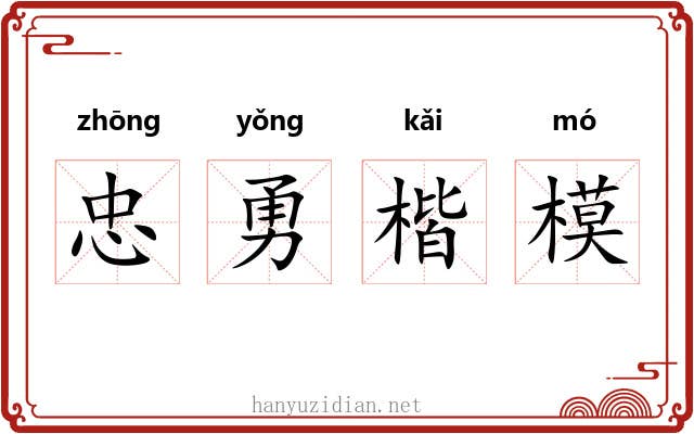 忠勇楷模