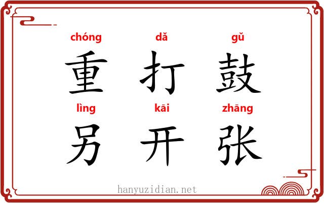 重打鼓，另开张