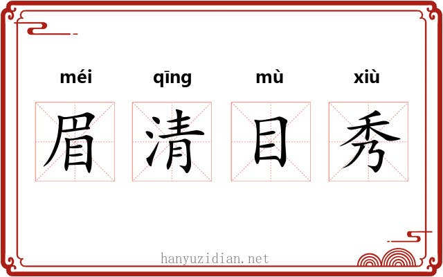 眉清目秀