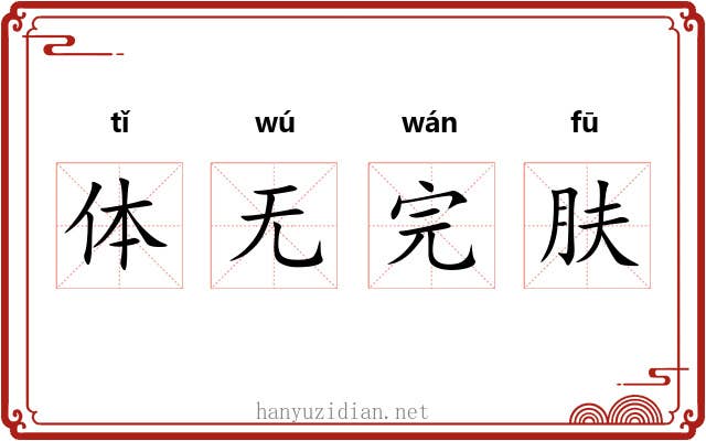 体无完肤