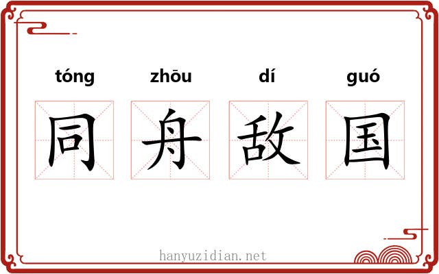 同舟敌国
